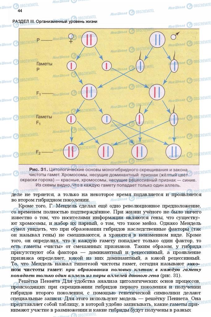 Учебники Биология 11 класс страница 44