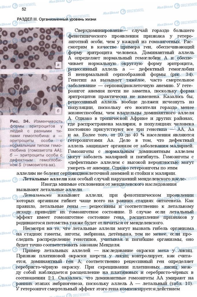 Підручники Біологія 11 клас сторінка 52