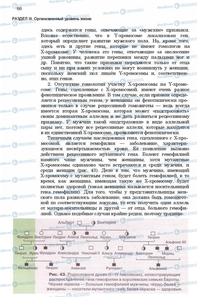 Учебники Биология 11 класс страница 66