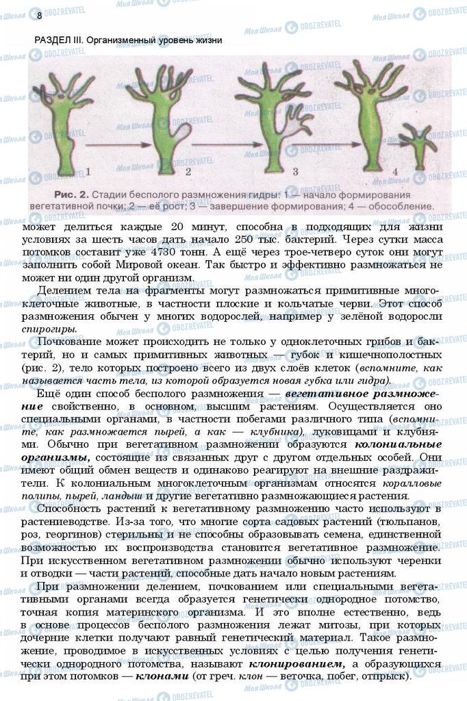 Підручники Біологія 11 клас сторінка 8