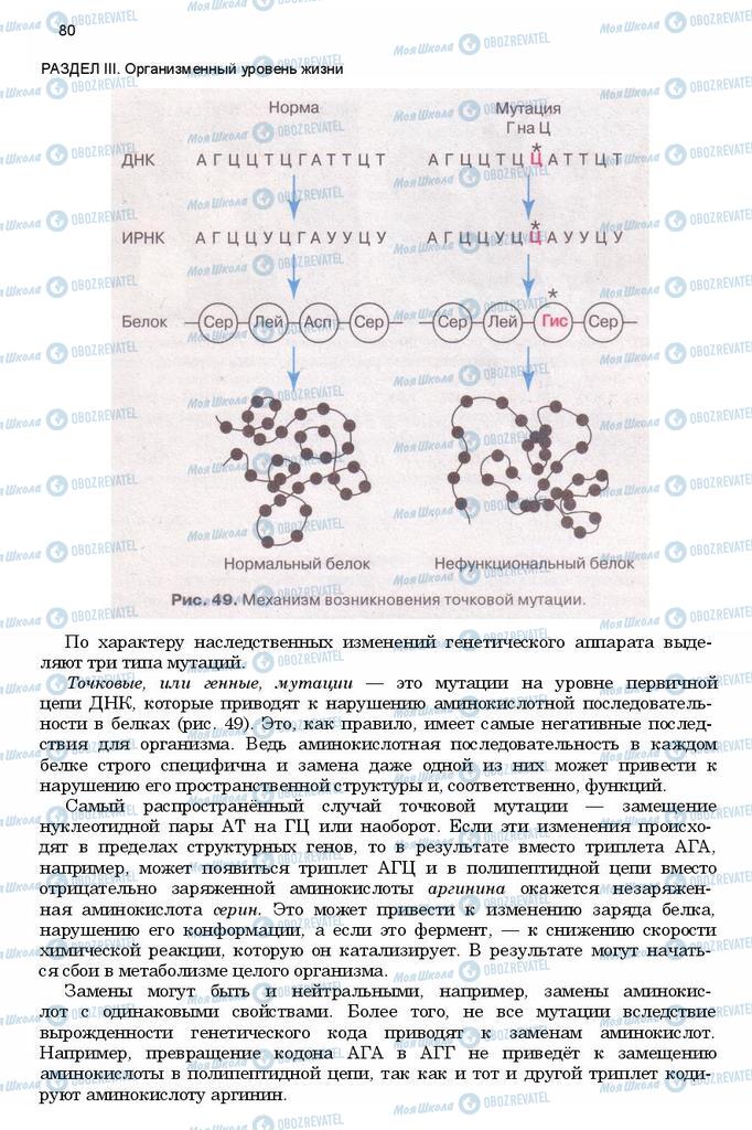 Учебники Биология 11 класс страница 80