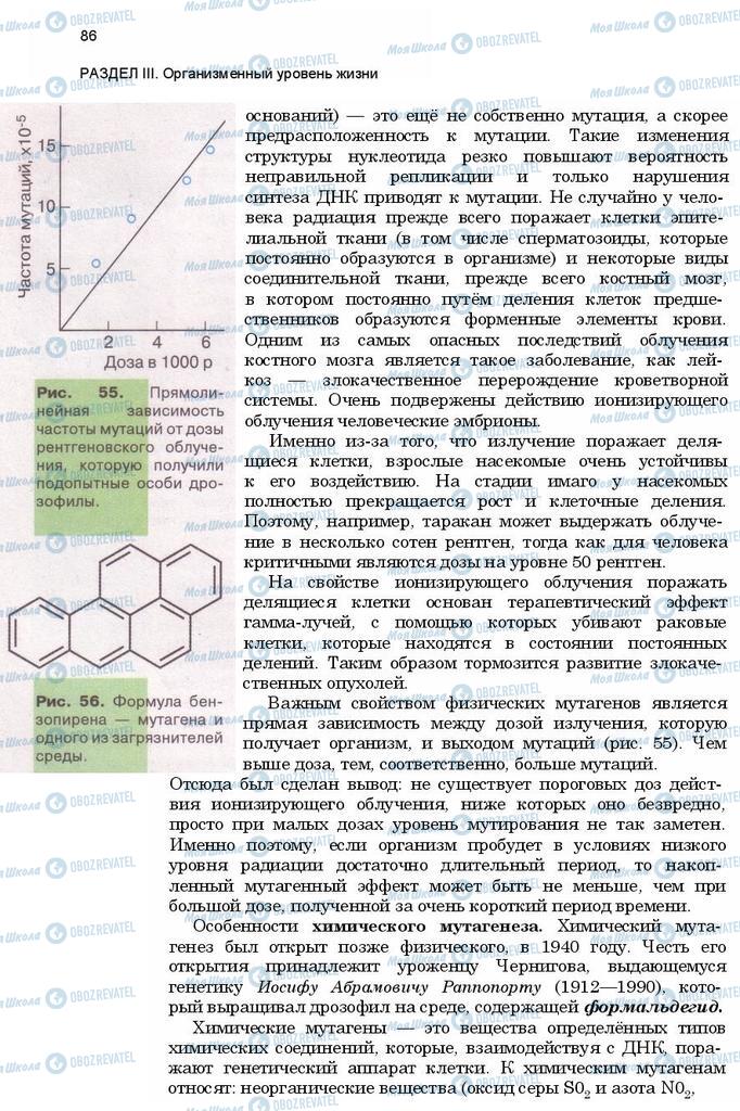 Учебники Биология 11 класс страница 86