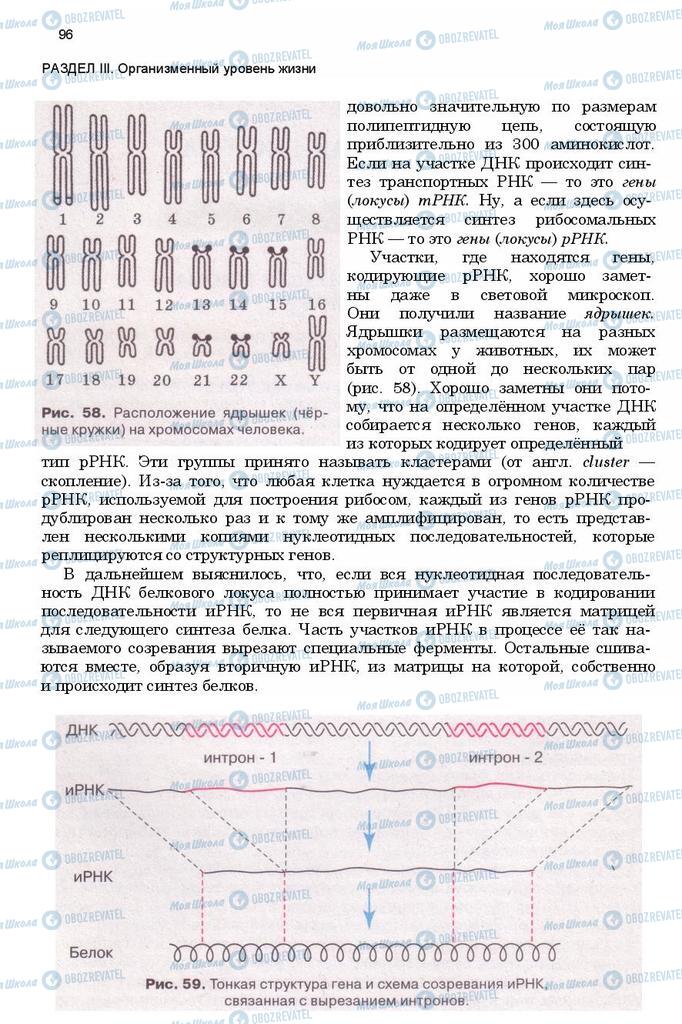 Підручники Біологія 11 клас сторінка  96