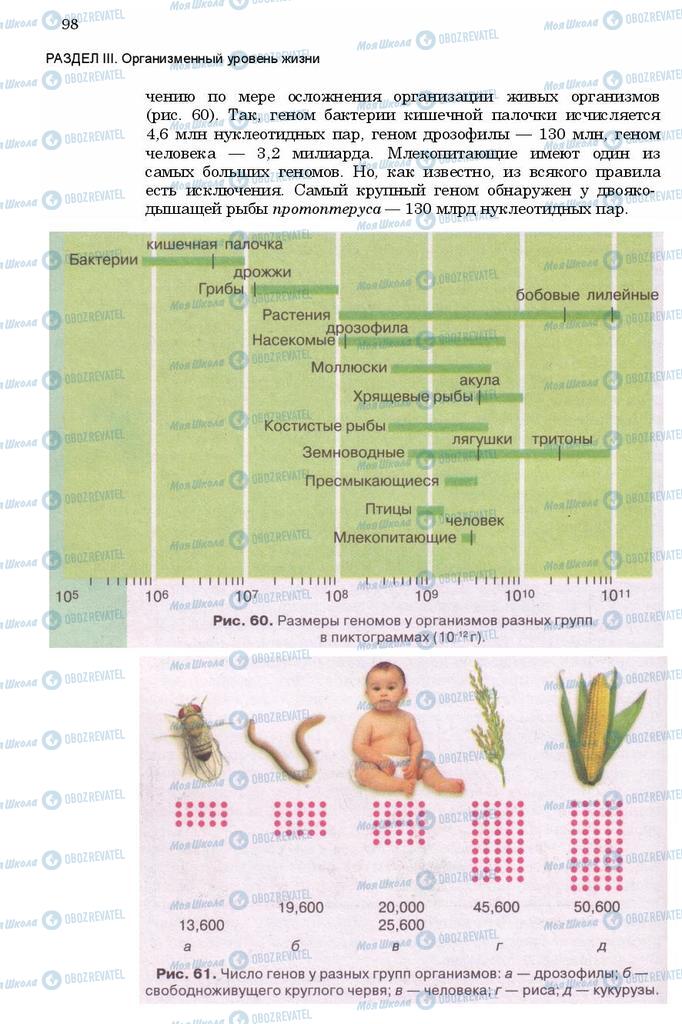 Підручники Біологія 11 клас сторінка 98