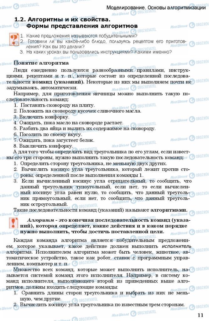 Підручники Інформатика 11 клас сторінка 11