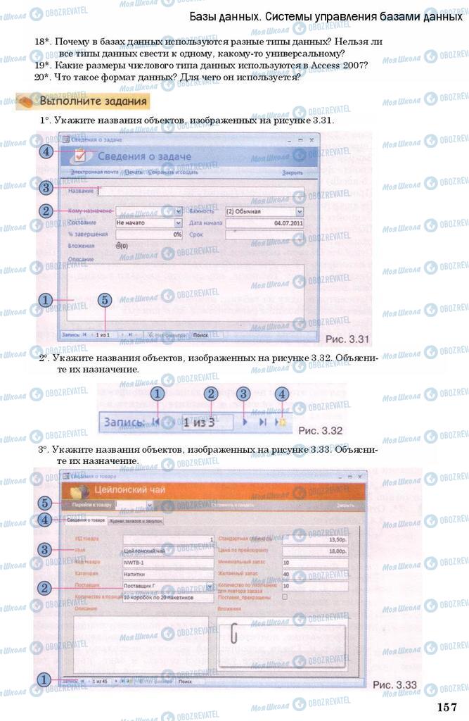 Підручники Інформатика 11 клас сторінка 157