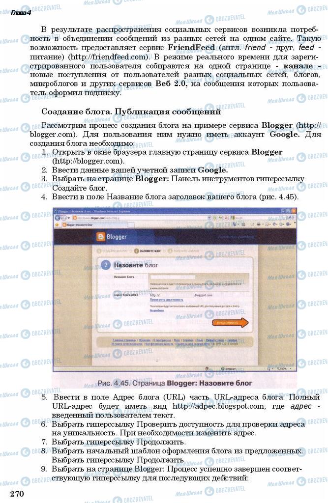 Підручники Інформатика 11 клас сторінка 270