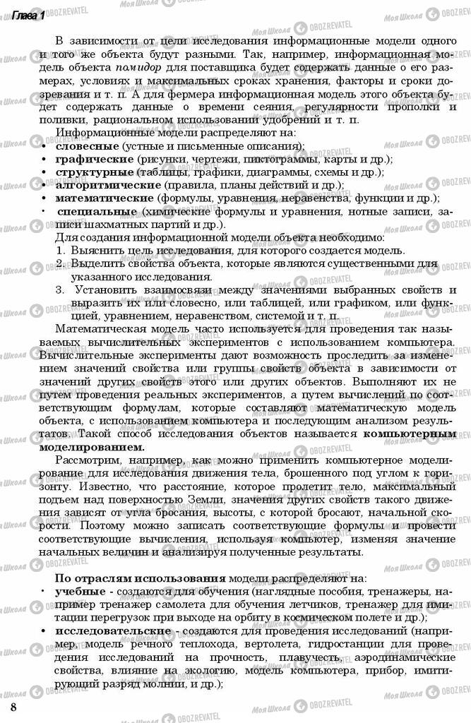 Підручники Інформатика 11 клас сторінка 8