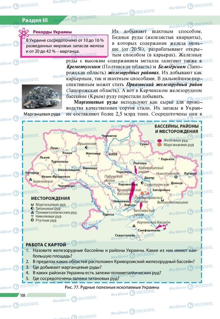 Підручники Географія 8 клас сторінка 108