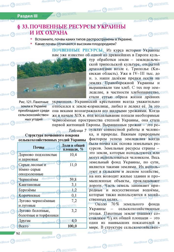 Підручники Географія 8 клас сторінка 162