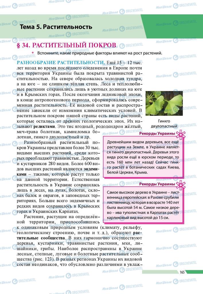 Підручники Географія 8 клас сторінка  165