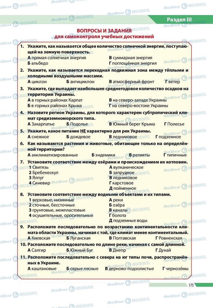 Підручники Географія 8 клас сторінка 175