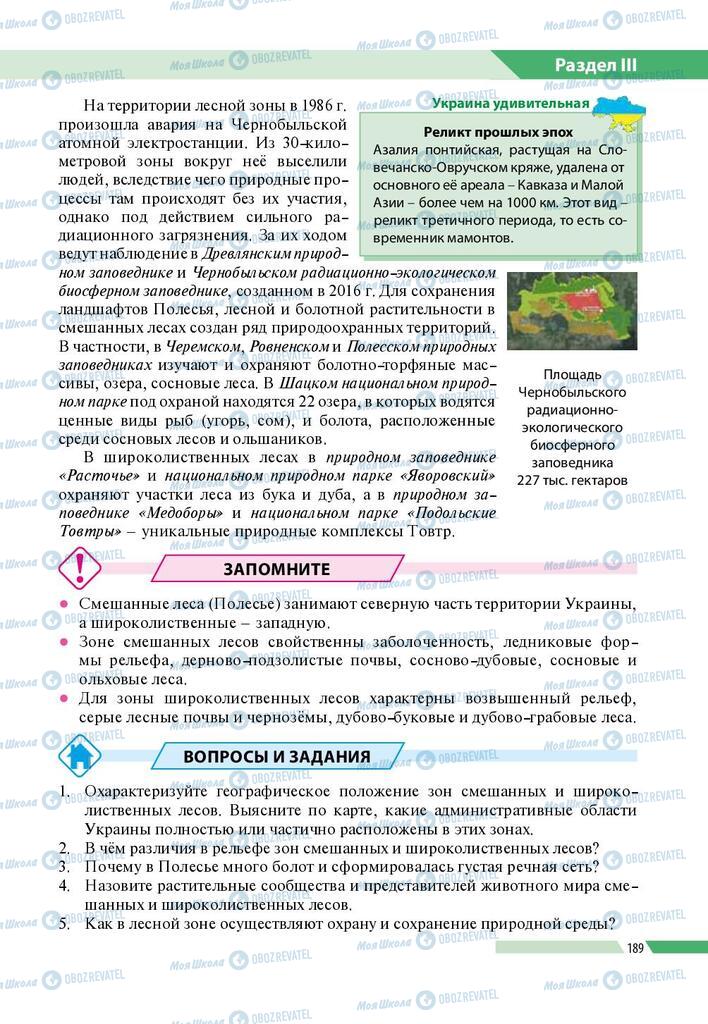 Підручники Географія 8 клас сторінка 189