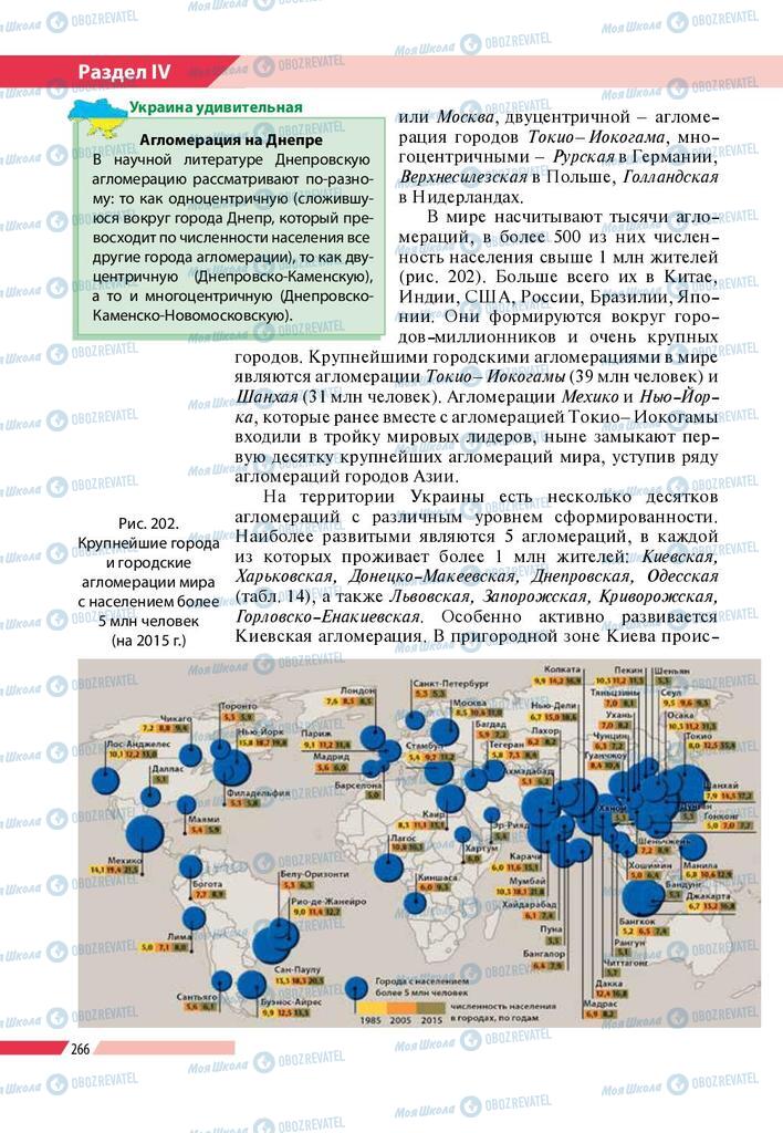 Учебники География 8 класс страница 266