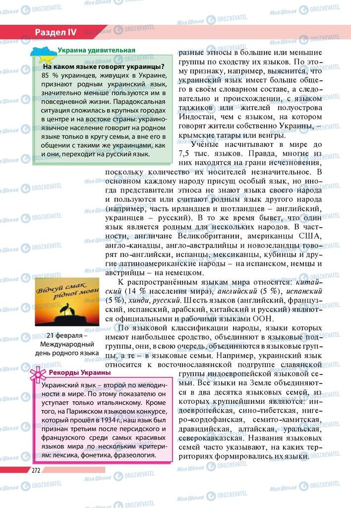 Підручники Географія 8 клас сторінка 272