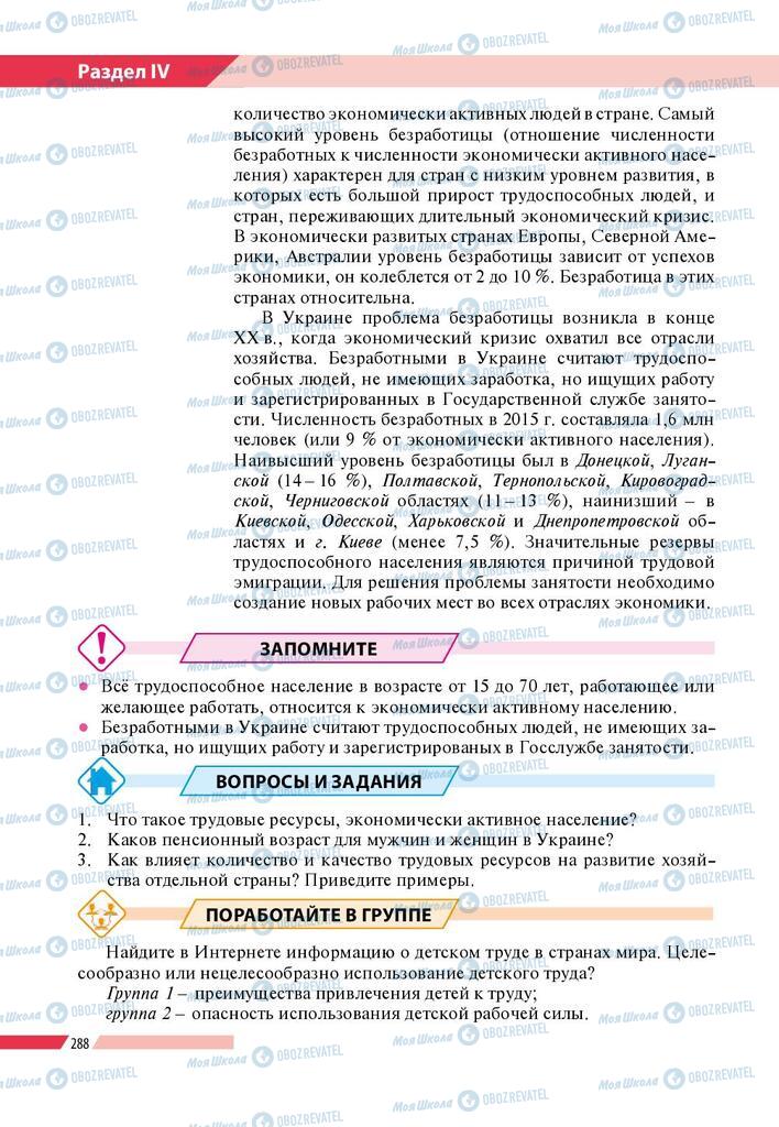 Підручники Географія 8 клас сторінка 288