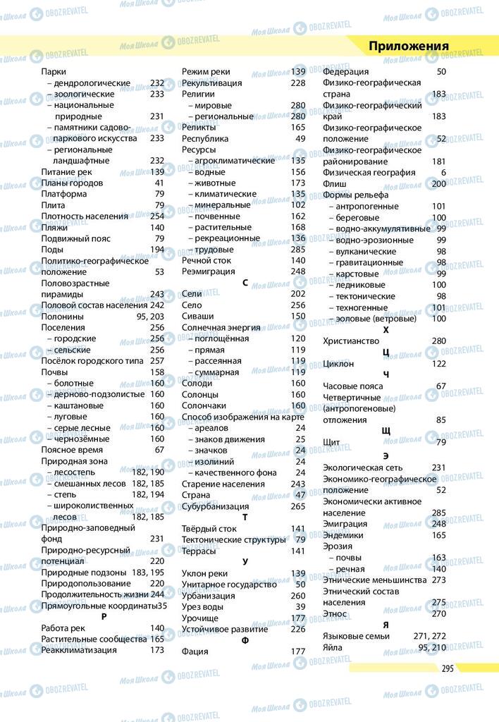 Учебники География 8 класс страница 295