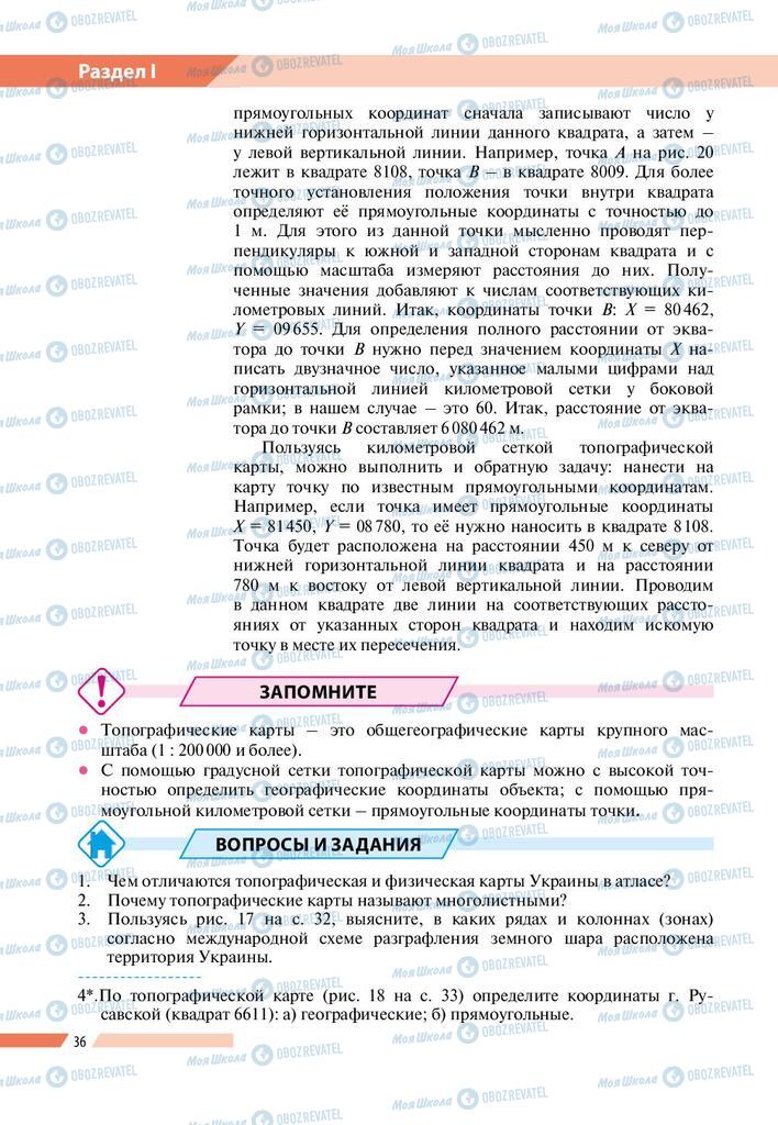 Підручники Географія 8 клас сторінка 36