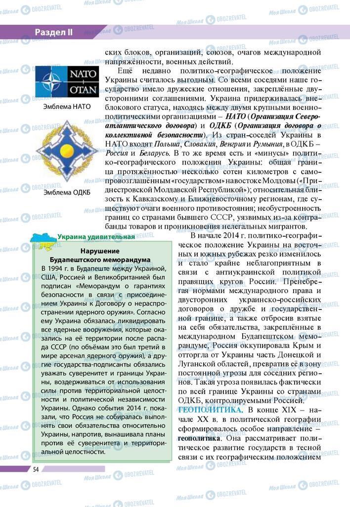 Підручники Географія 8 клас сторінка 54