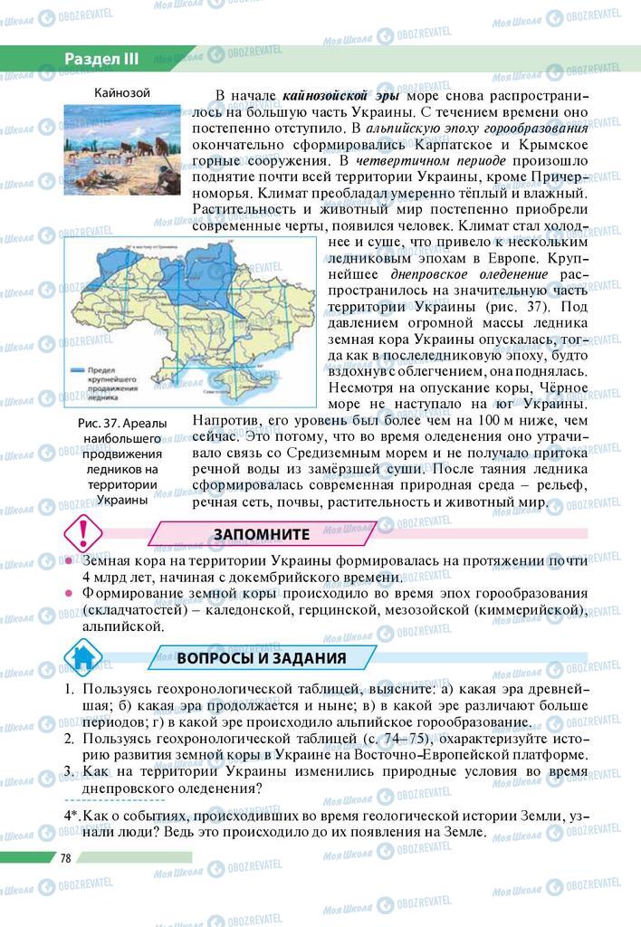 Підручники Географія 8 клас сторінка 78