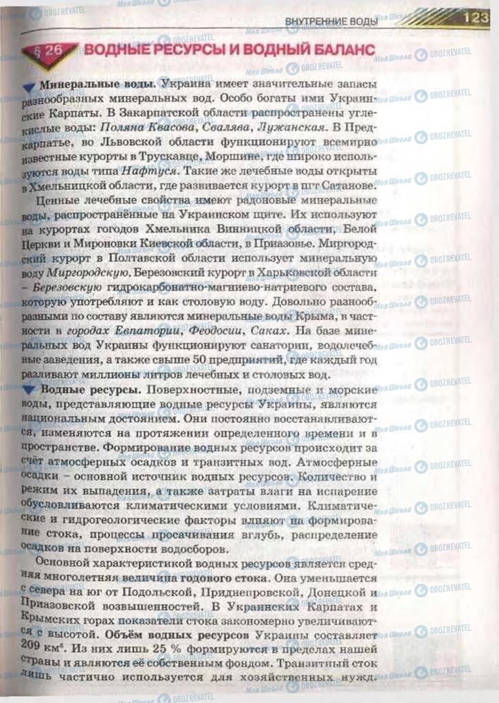 Підручники Географія 8 клас сторінка 123