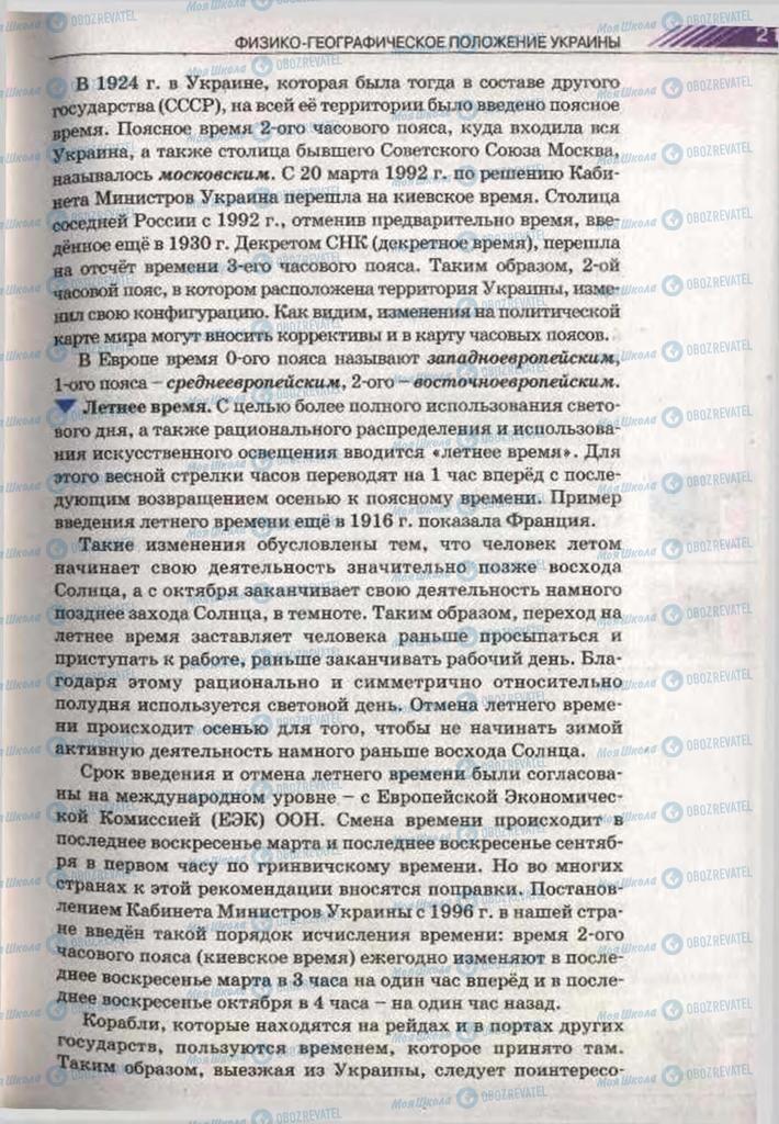 Підручники Географія 8 клас сторінка 21