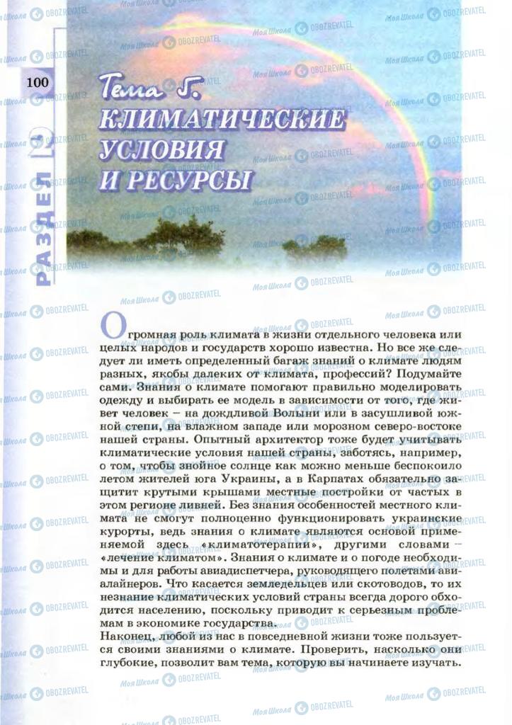 Підручники Географія 8 клас сторінка 100
