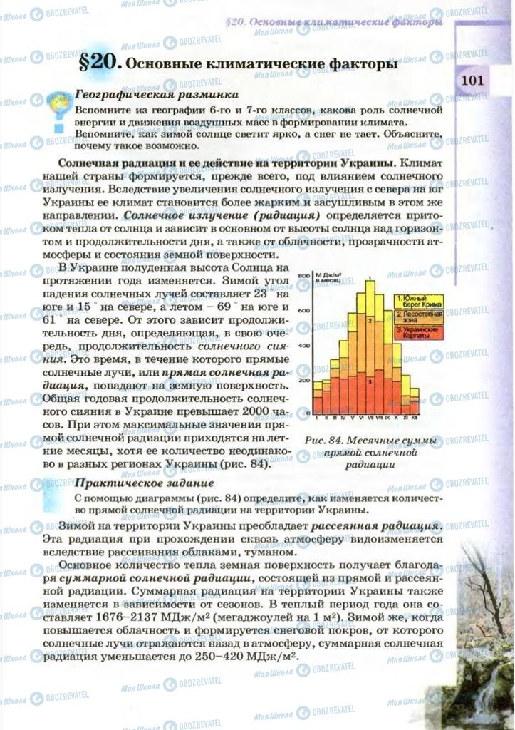 Підручники Географія 8 клас сторінка 101