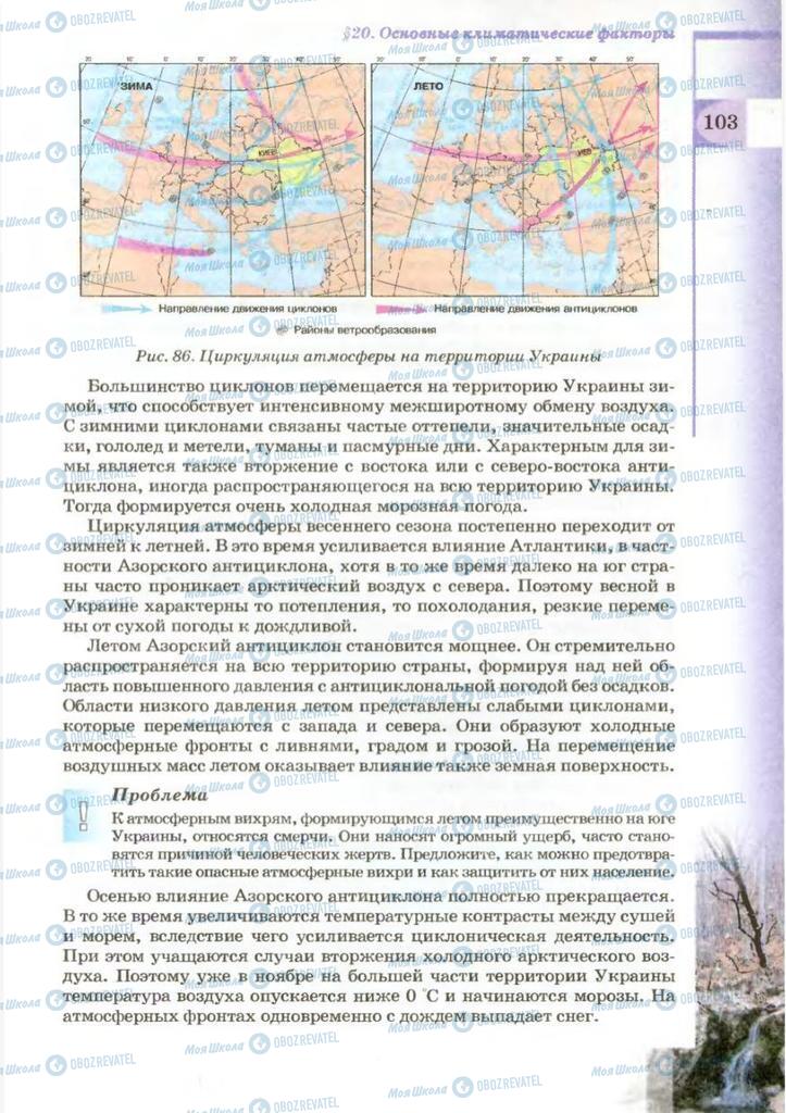 Підручники Географія 8 клас сторінка 103