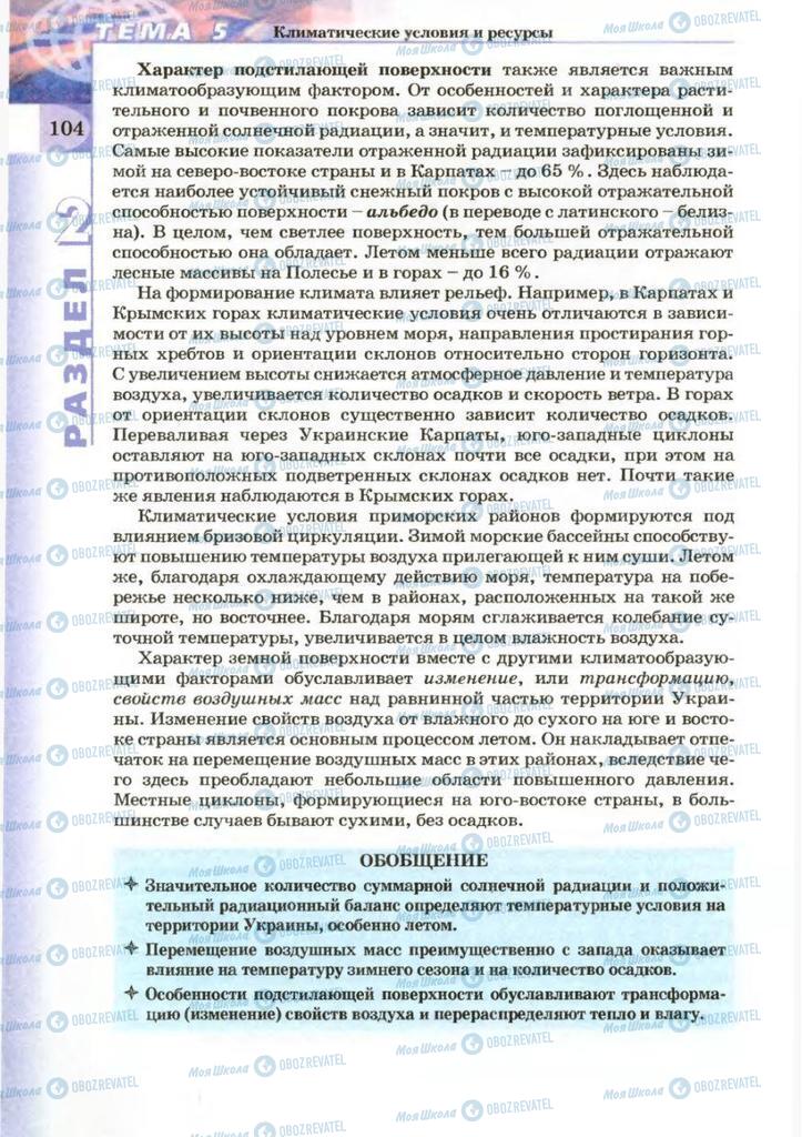 Підручники Географія 8 клас сторінка 104