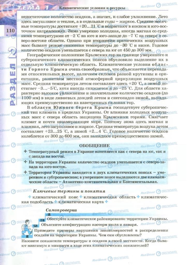 Підручники Географія 8 клас сторінка 110