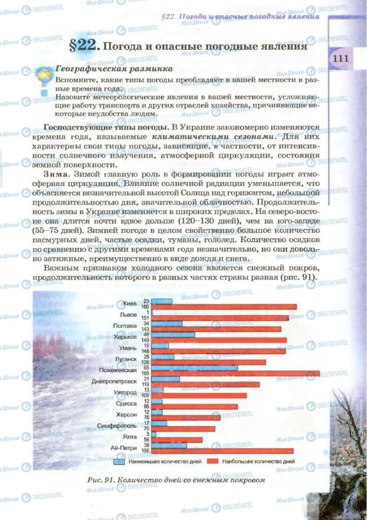 Підручники Географія 8 клас сторінка 111