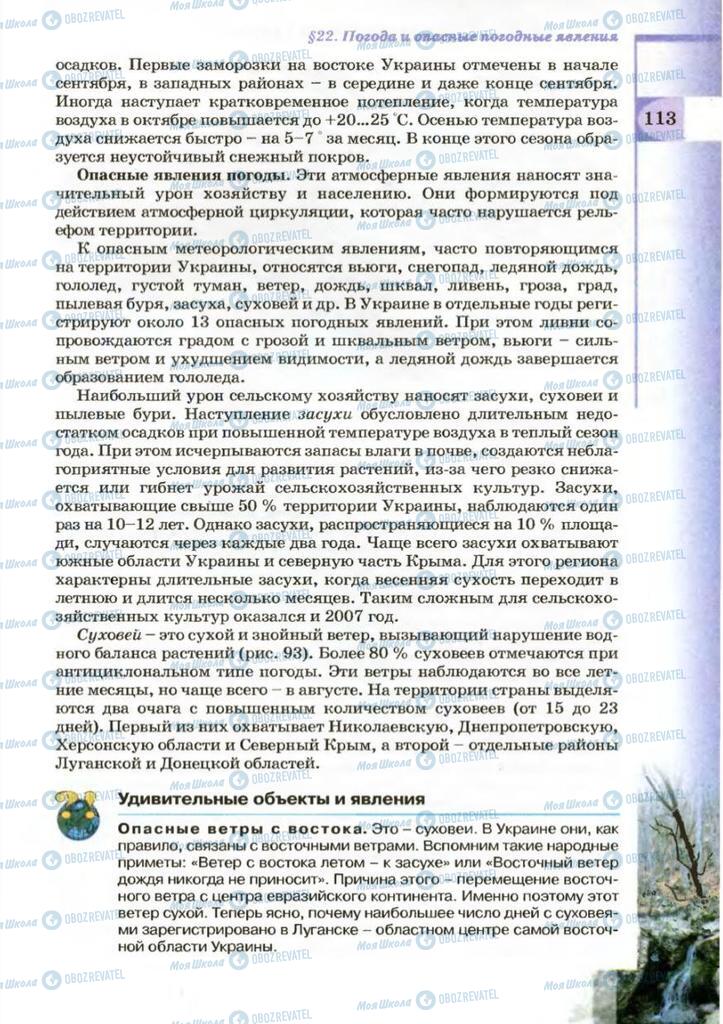 Підручники Географія 8 клас сторінка 113