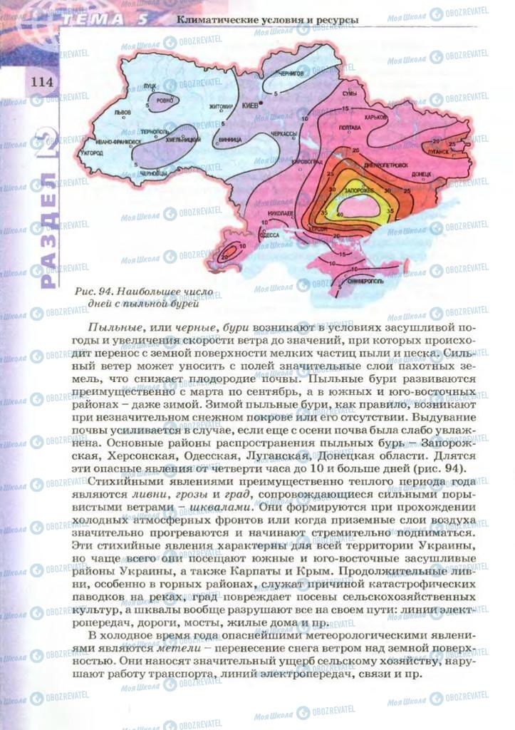 Підручники Географія 8 клас сторінка 114