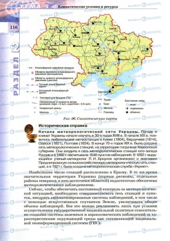 Підручники Географія 8 клас сторінка 116