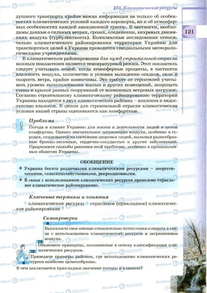 Підручники Географія 8 клас сторінка 121