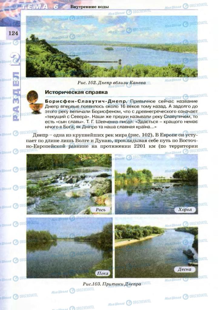 Підручники Географія 8 клас сторінка 124