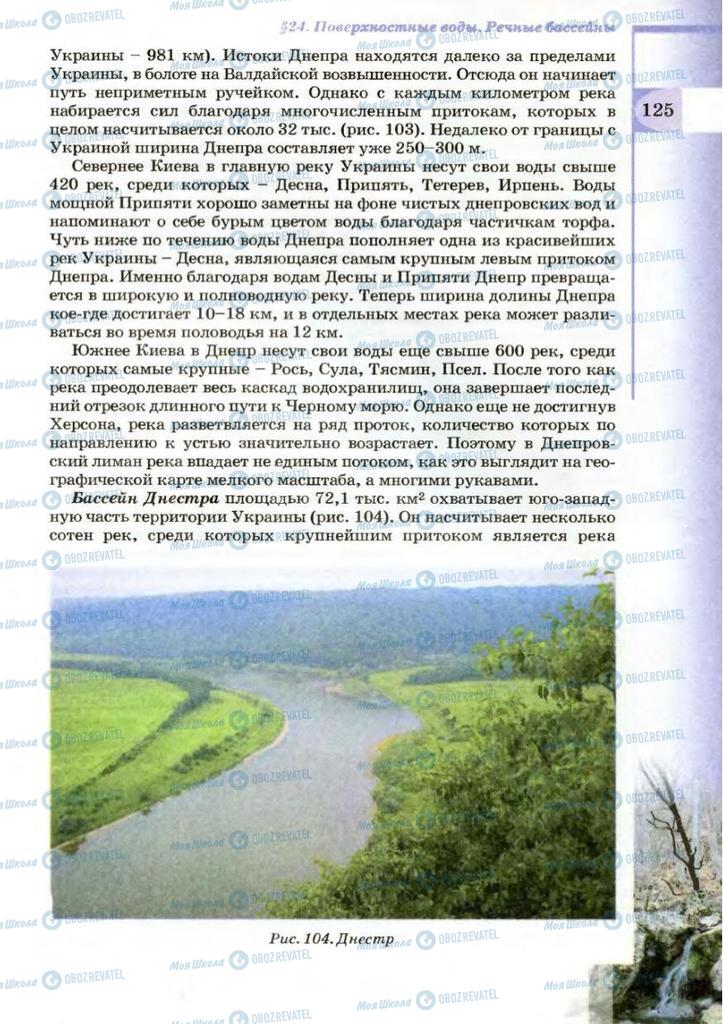 Підручники Географія 8 клас сторінка 125