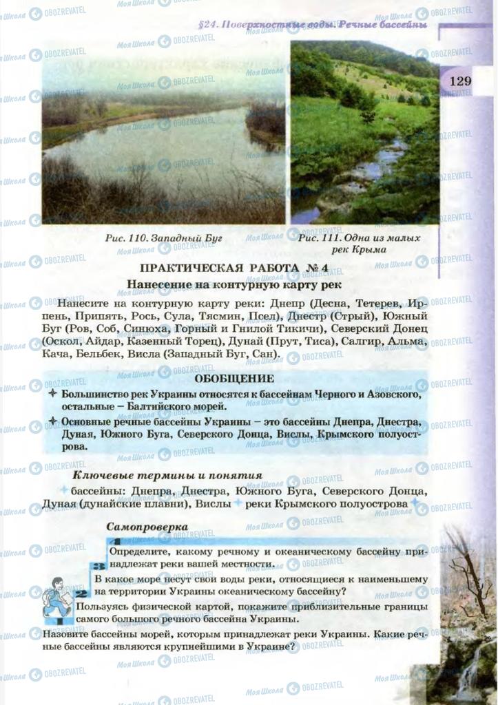 Підручники Географія 8 клас сторінка 129