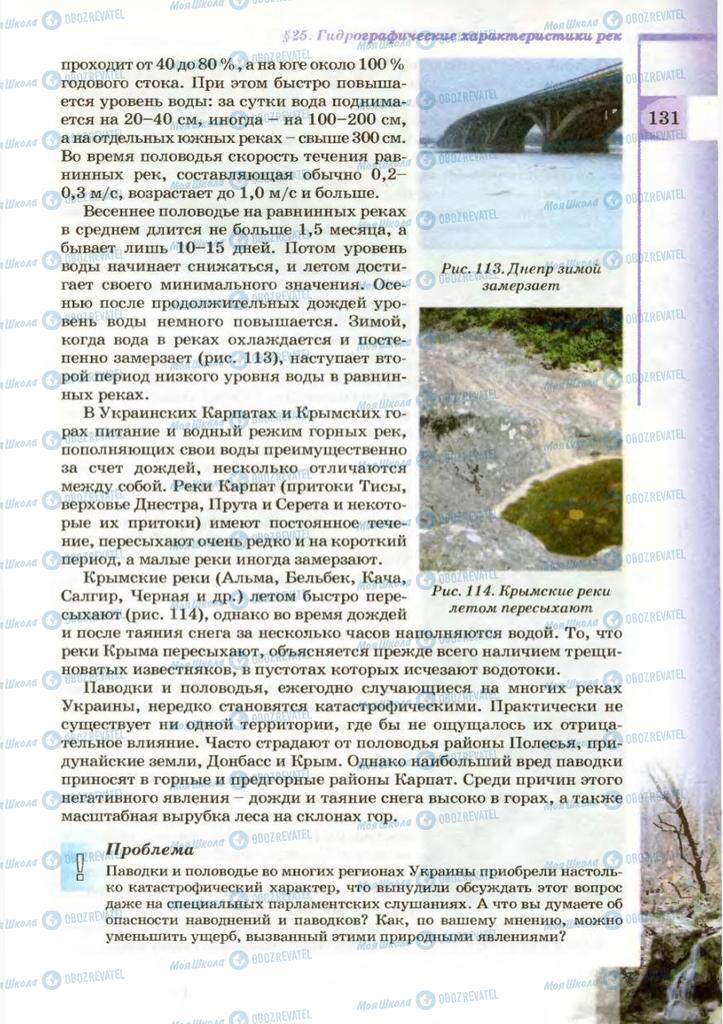 Підручники Географія 8 клас сторінка 131