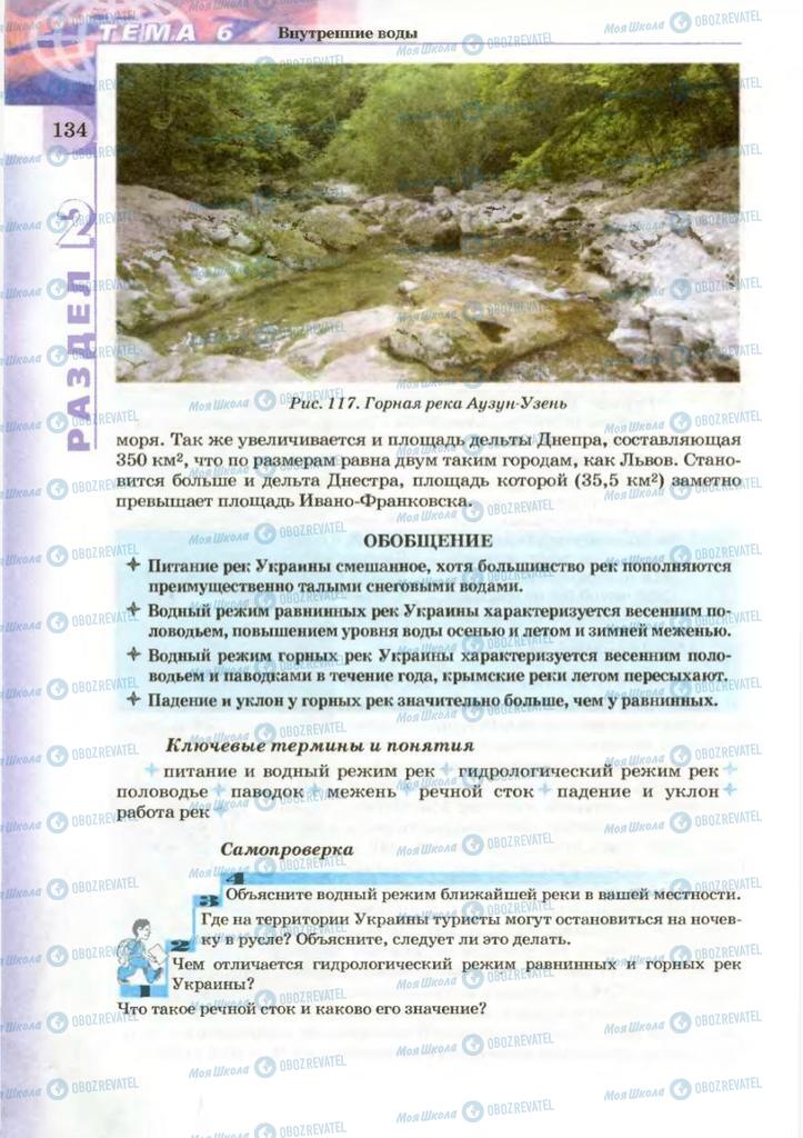 Підручники Географія 8 клас сторінка 134