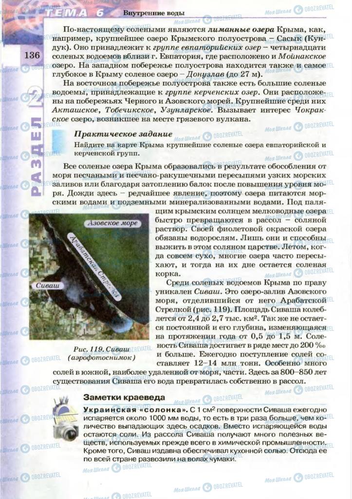 Підручники Географія 8 клас сторінка 136