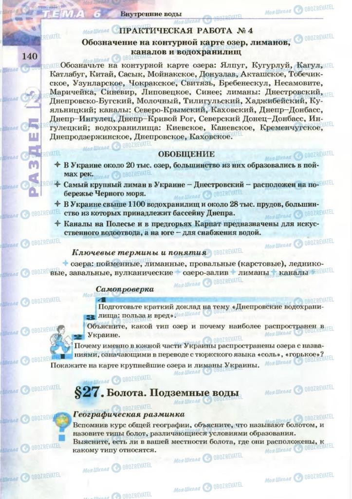 Підручники Географія 8 клас сторінка 140