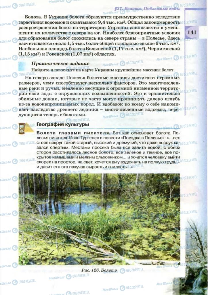 Підручники Географія 8 клас сторінка 141