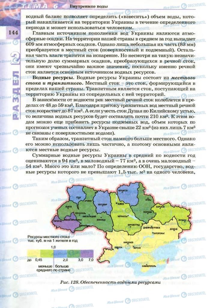 Підручники Географія 8 клас сторінка 144