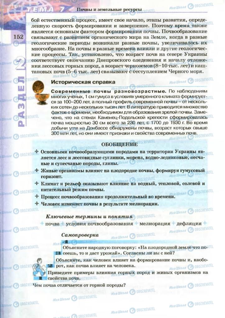 Підручники Географія 8 клас сторінка 152
