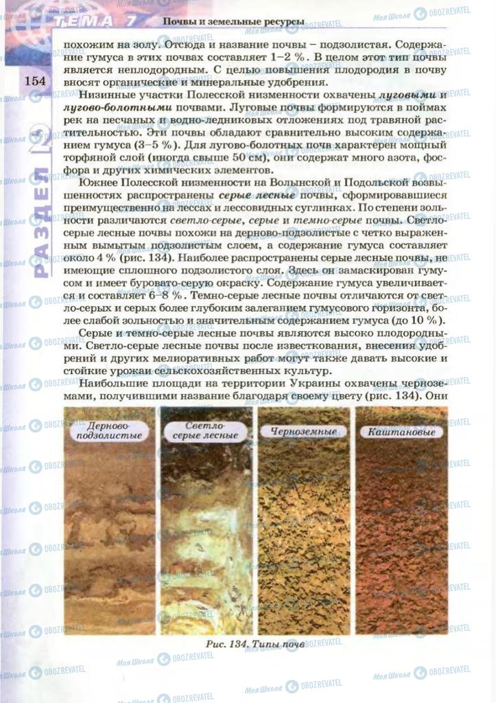 Учебники География 8 класс страница 154