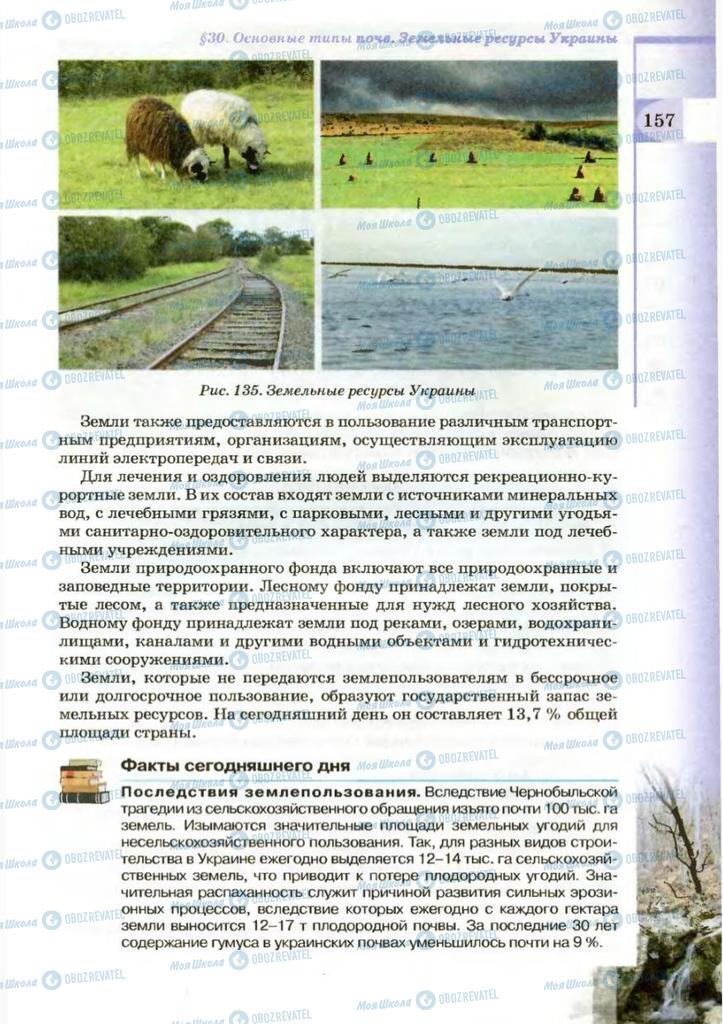 Підручники Географія 8 клас сторінка 157