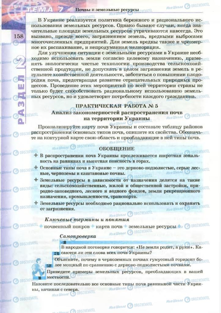 Підручники Географія 8 клас сторінка 158