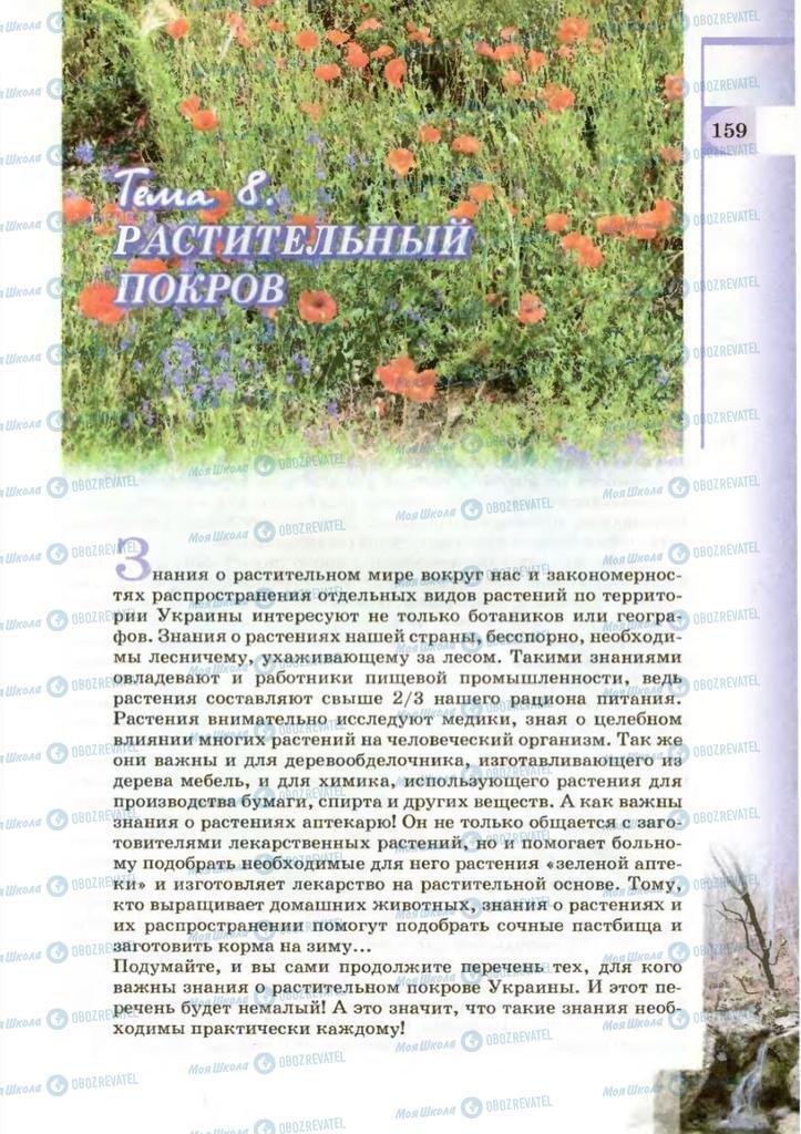 Підручники Географія 8 клас сторінка 159